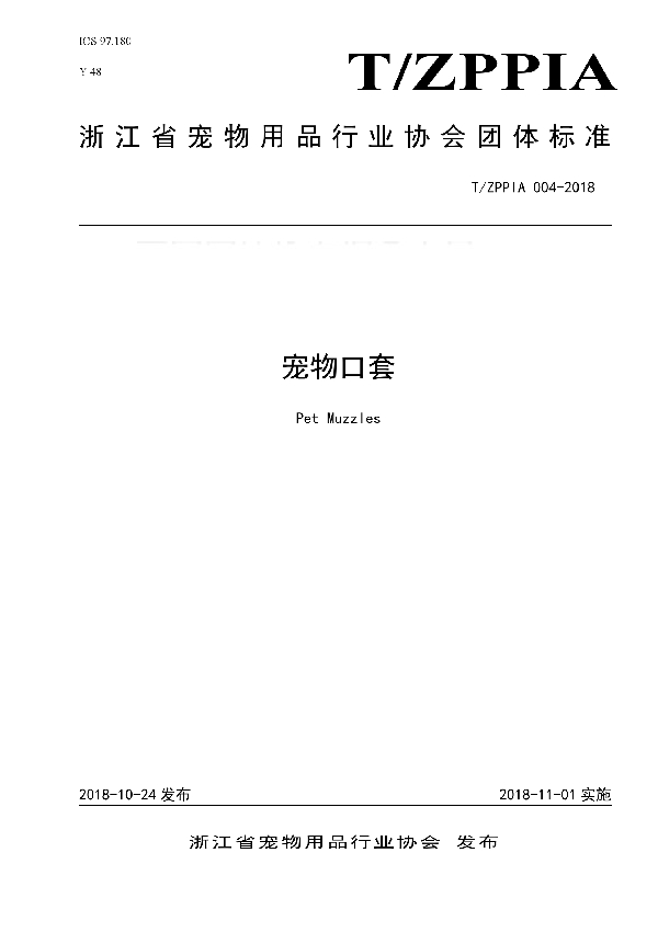 T/ZPPIA 004-2018 宠物口套