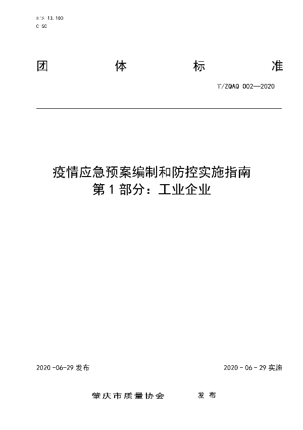 T/ZQAQ 002-2020 疫情应急预案编制和防控实施指南 第1部分:工业企业