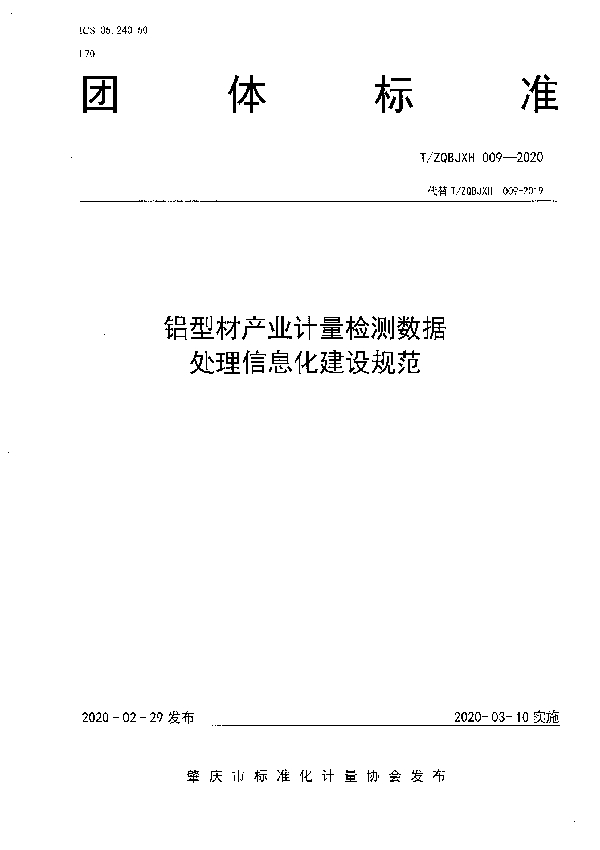 T/ZQBJXH 009-2020 铝型材产业计量校准数据处理信息建设规范