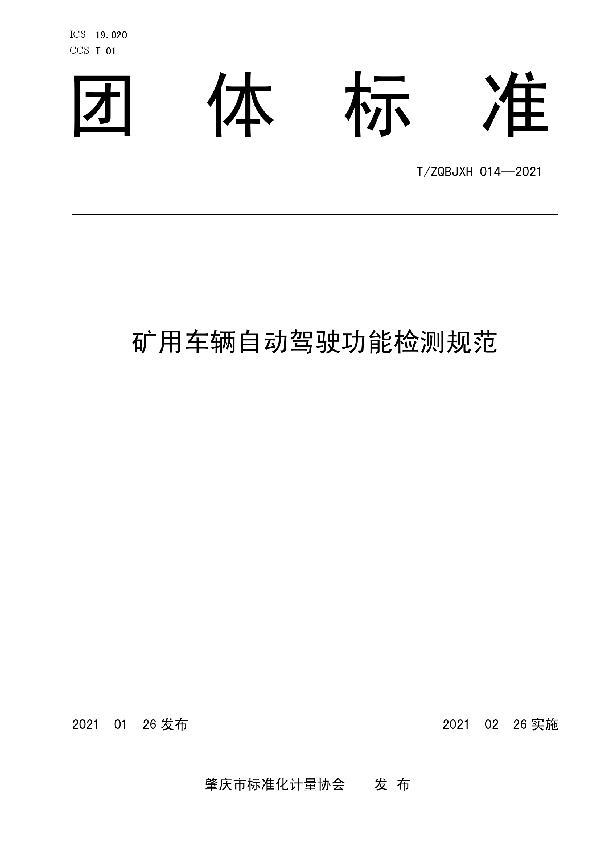 T/ZQBJXH 014-2021 矿用车辆自动驾驶功能检测规范