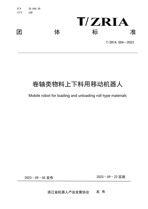 T/ZRIA 004-2023 卷轴类物料上下料用移动机器人