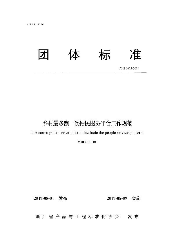 T/ZS 0055-2019 乡村最多跑一次便民服务平台工作规范