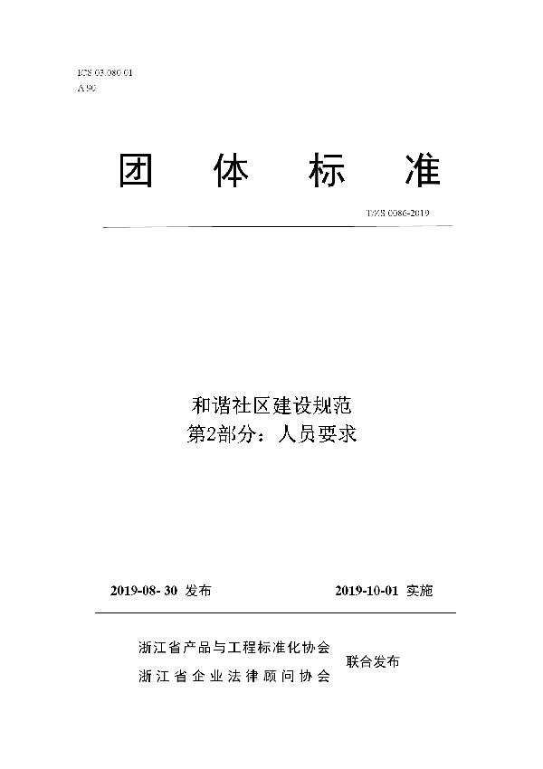 T/ZS 0086-2019 和谐社区建设规范第2部分：人员要求