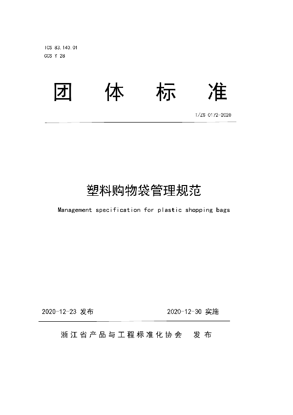 T/ZS 0172-2020 塑料购物袋管理规范