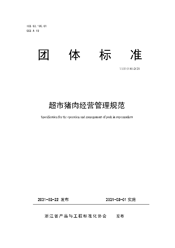 T/ZS 0180-2021 超市猪肉经营管理规范