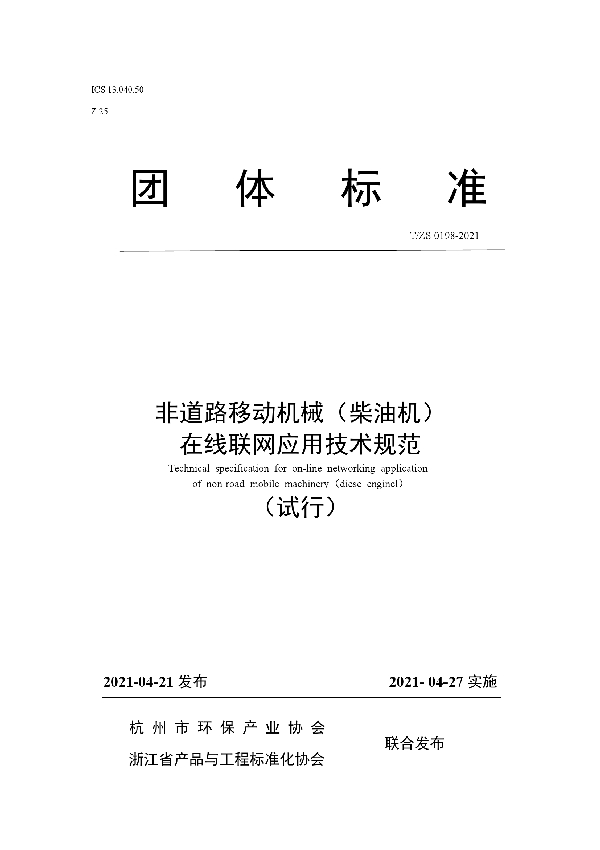 T/ZS 0198-2021 非道路移动机械(柴油机)在线联网应用技术规范
