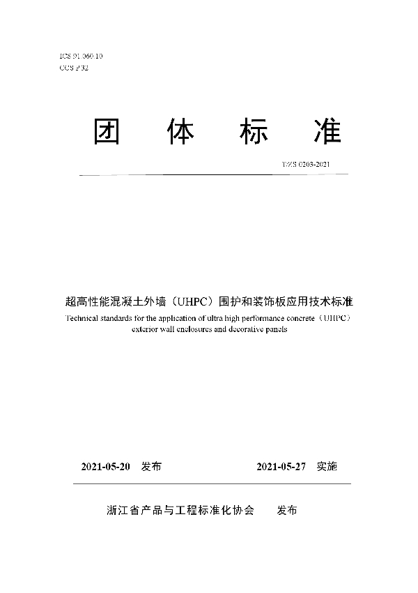 T/ZS 0203-2021 超高性能混凝土外墙(UHPC)围护和装饰板应用技术标准