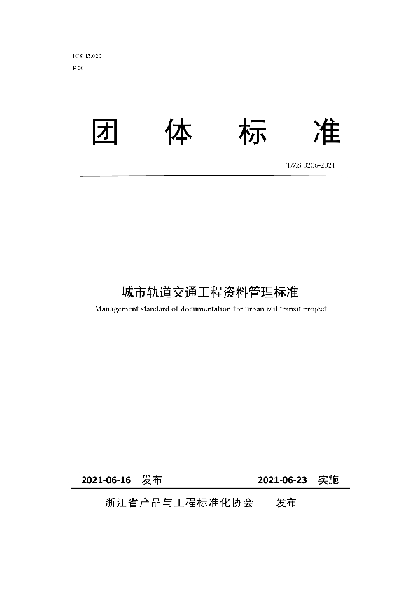 T/ZS 0206-2021 城市轨道交通工程资料管理标准