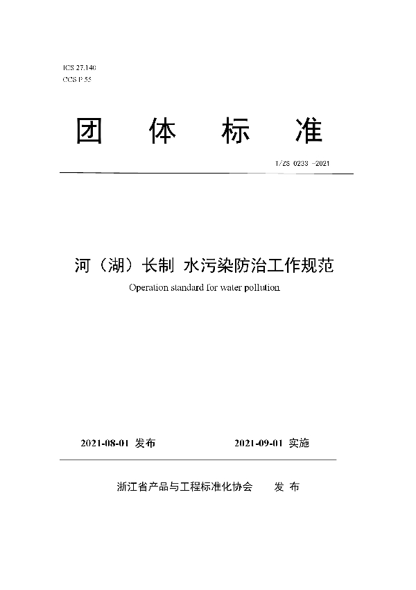 T/ZS 0233-2021 河(湖)长制 水污染防治工作规范