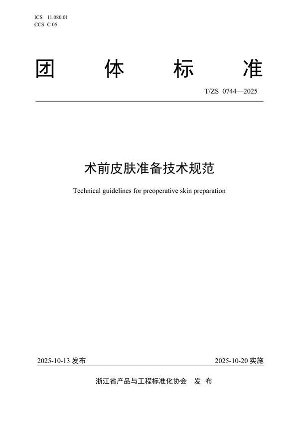 T/ZS 0744-2025 术前皮肤准备技术规范