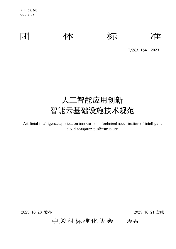 T/ZSA 164-2023 人工智能应用创新 智能云基础设施技术规范