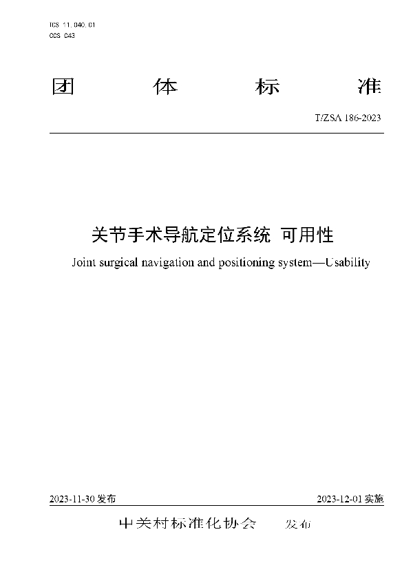 T/ZSA 186-2023 关节手术导航定位系统 可用性