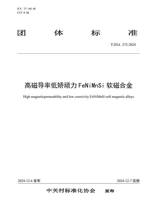 T/ZSA 272-2024 高磁导率低矫顽力FeNiMnSi软磁合金