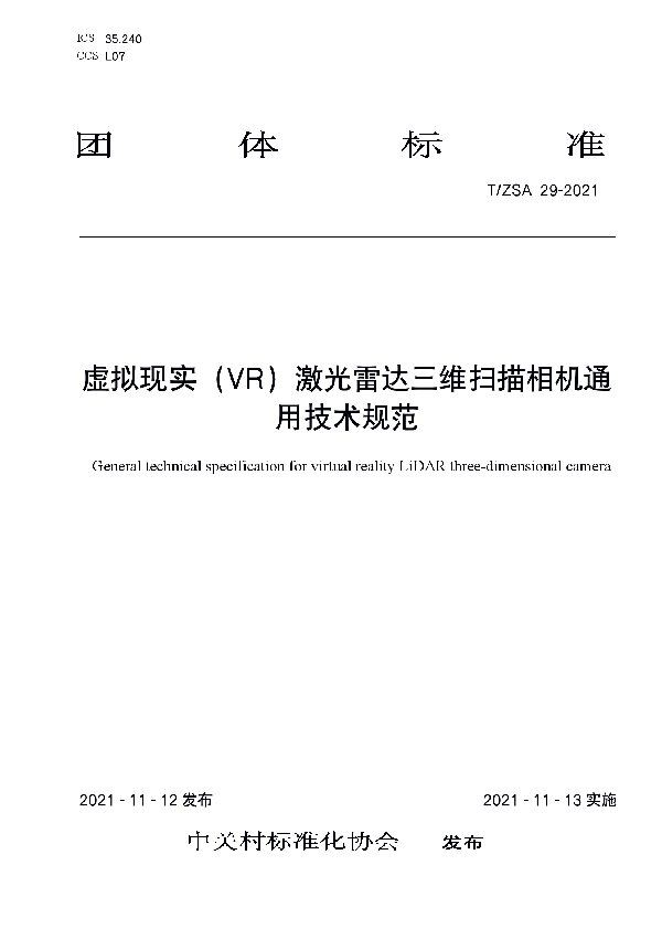 T/ZSA 29-2021 虚拟现实(VR)激光雷达三维扫描相机通用技术规范