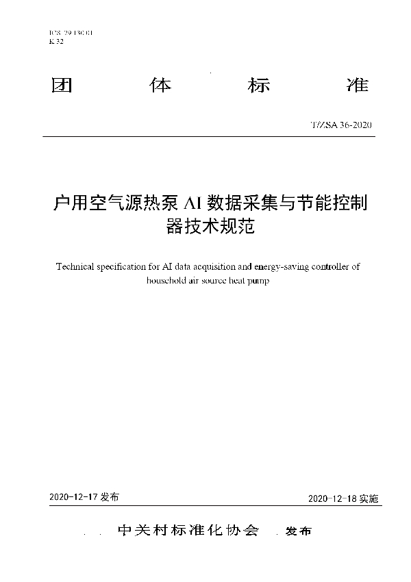T/ZSA 36-2020 户用空气源热泵AI数据采集与节能控制器技术规范