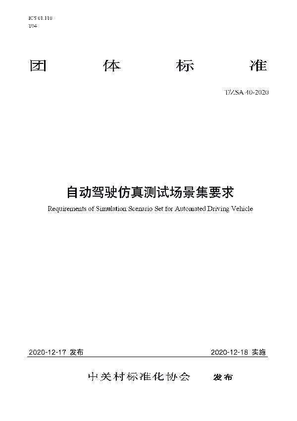 T/ZSA 40-2020 自动驾驶仿真测试场景集要求