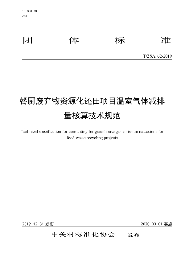 T/ZSA 62-2019 餐厨废弃物资源化还田项目温室气体减排量核算技术规范