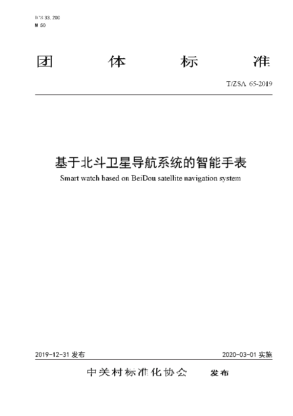 T/ZSA 65-2019 基于北斗卫星导航系统的智能手表