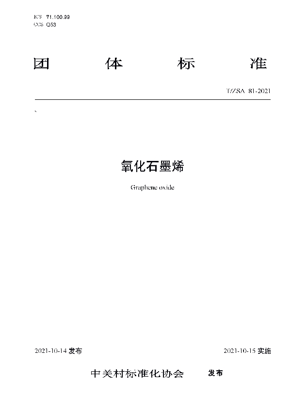 T/ZSA 81-2021 氧化石墨烯