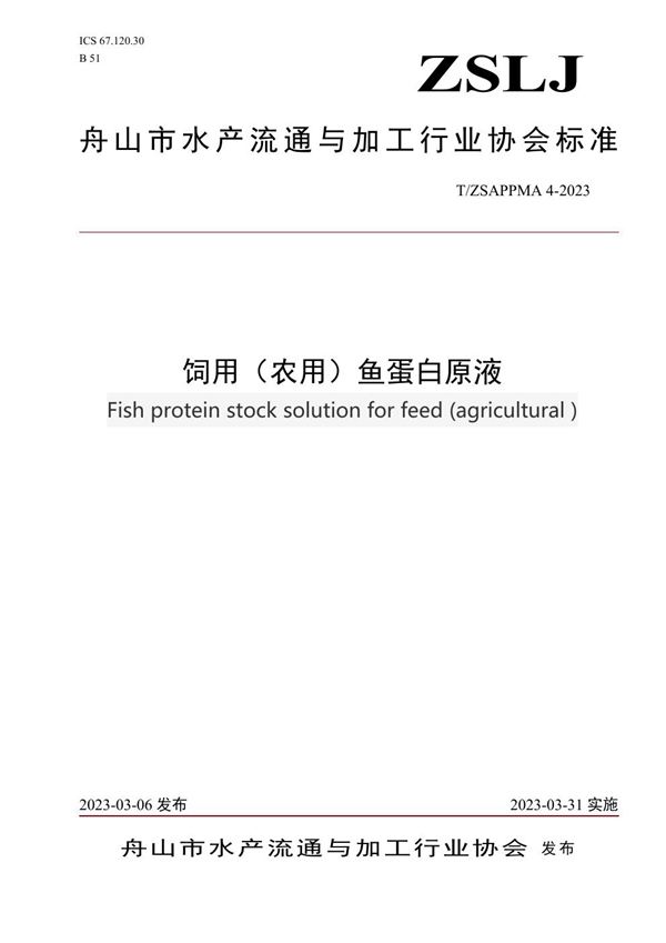 T/ZSAPPMA 4-2023 饲用(农用)鱼蛋白原液