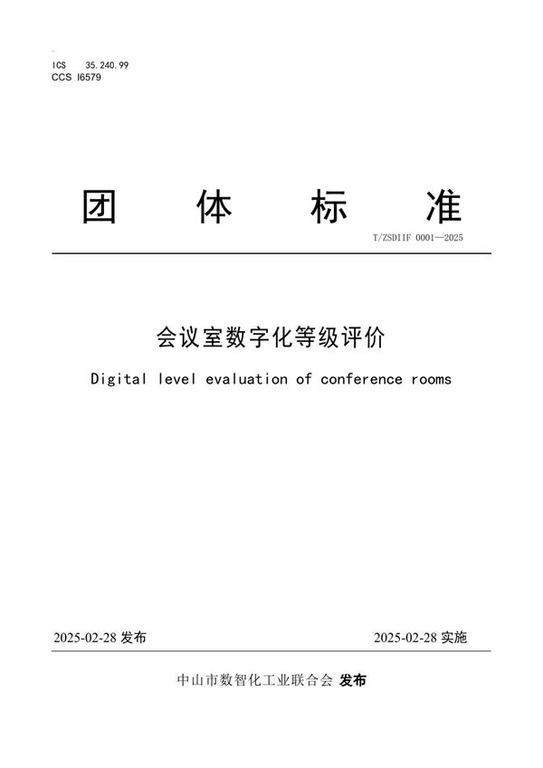T/ZSDIIF 0001-2015 会议室数字化等级评价