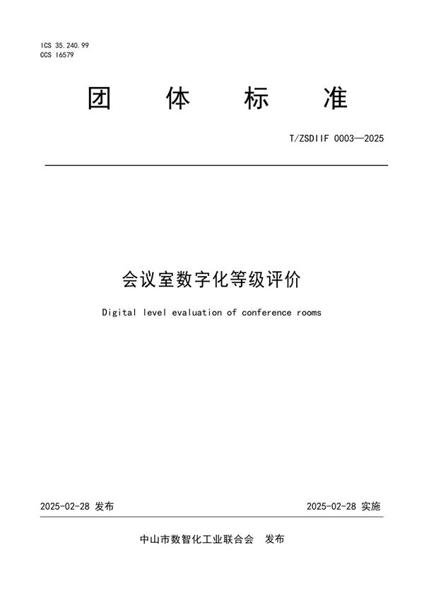 T/ZSDIIF 0003-2025 会议室数字化等级评价