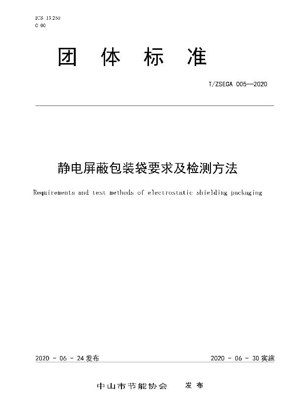 T/ZSECA 005-2020 静电屏蔽包装袋要求及检测方法