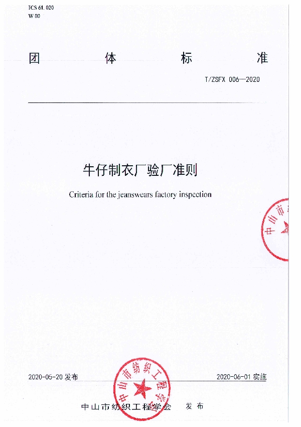 T/ZSFX 006-2020 牛仔制衣厂验厂准则