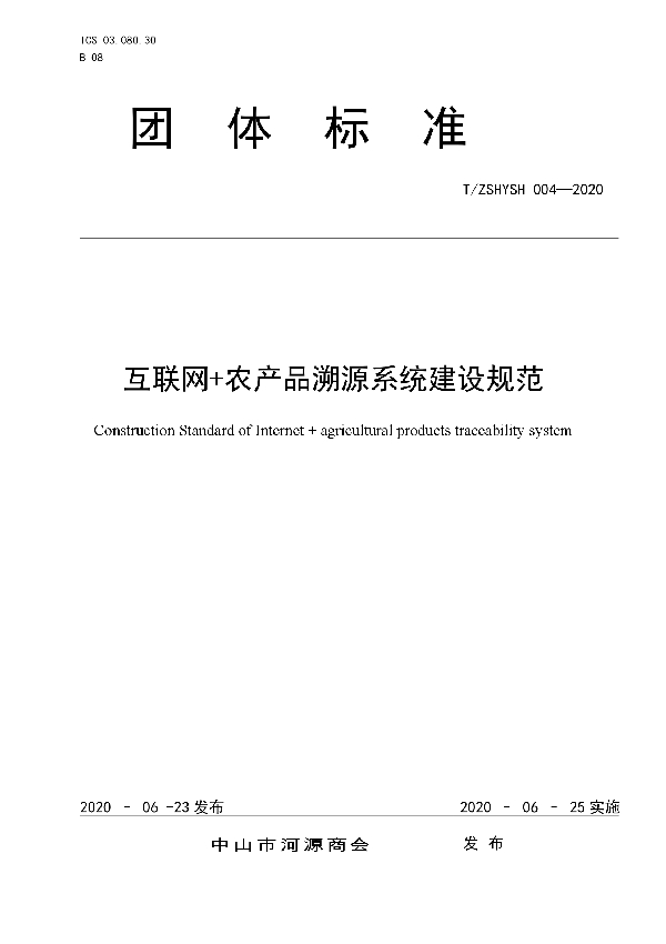 T/ZSHYSH 004-2020 互联网+农产品溯源系统建设规范