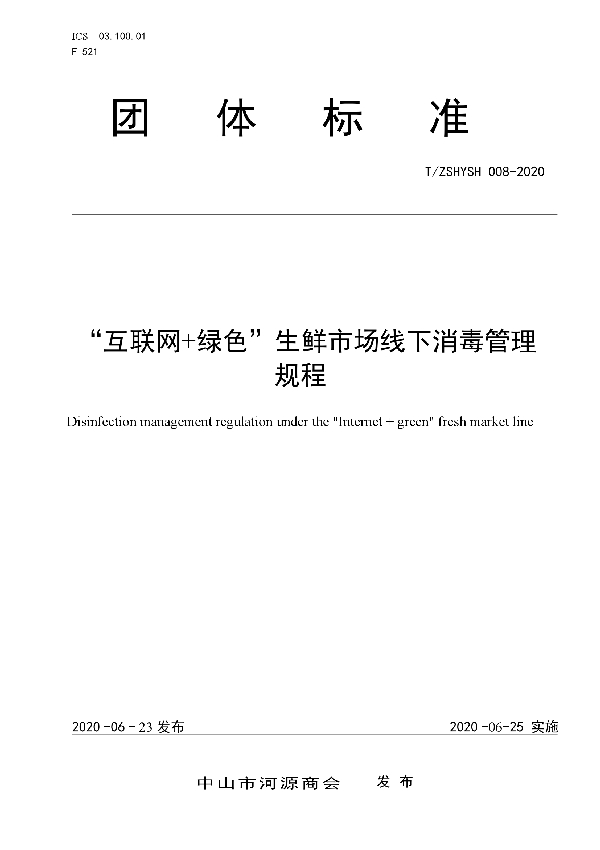T/ZSHYSH 008-2020 “互联网+绿色”生鲜市场线下消毒管理规程