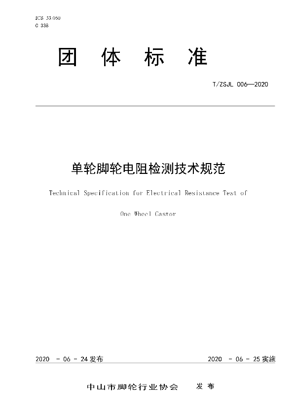 T/ZSJL 006-2020 单轮脚轮电阻检测技术规范