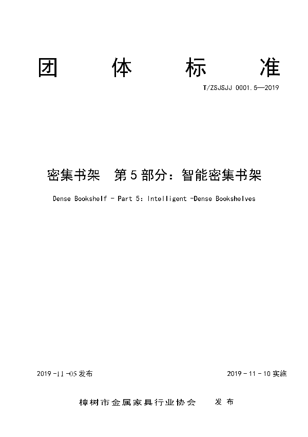 T/ZSJSJJ 0001.5-2019 密集书架 第5部分:智能密集书架