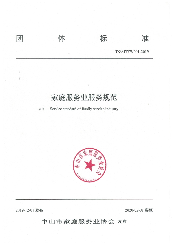T/ZSJTFW 001-2019 家庭服务业服务规范