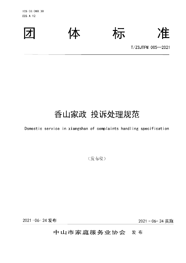 T/ZSJTFW 005-2021 香山家政 投诉处理规范