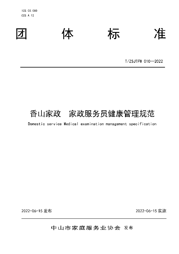 T/ZSJTFW 010-2022 香山家政 家政服务员健康管理规范