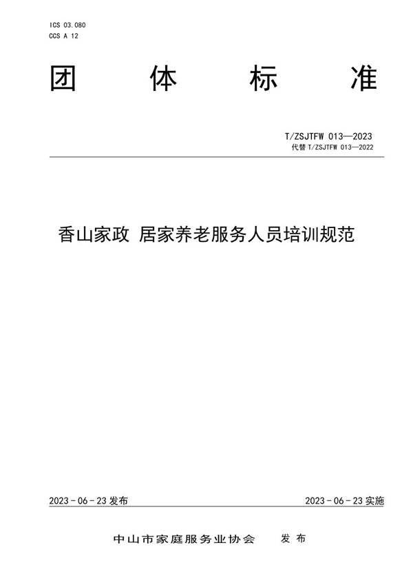 T/ZSJTFW T/ZSJTFW013-2023 香山家政 居家养老服务人员培训规范