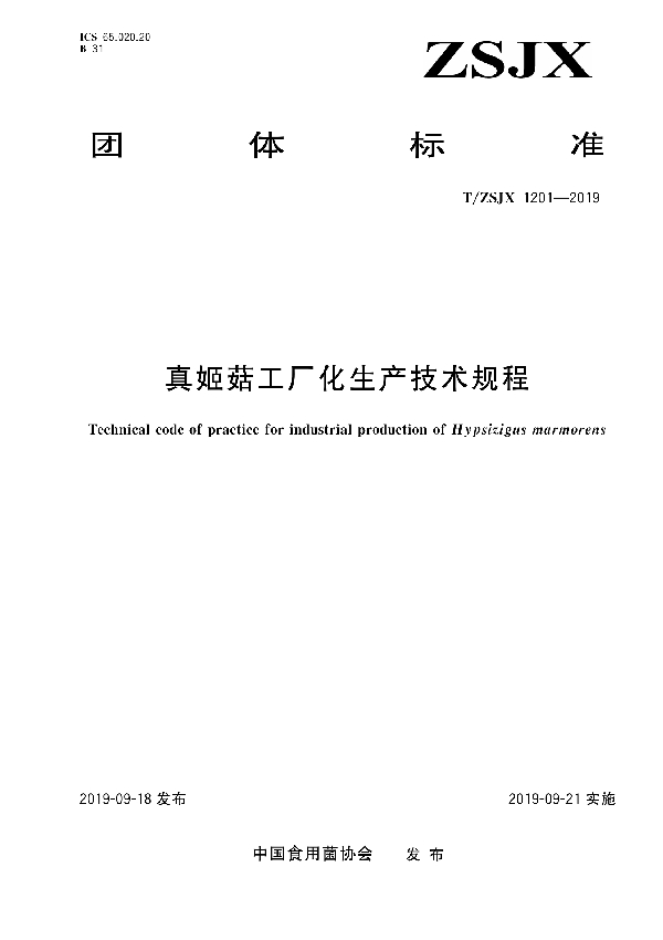 T/ZSJX 1201-2019 真姬菇工厂化生产技术规程