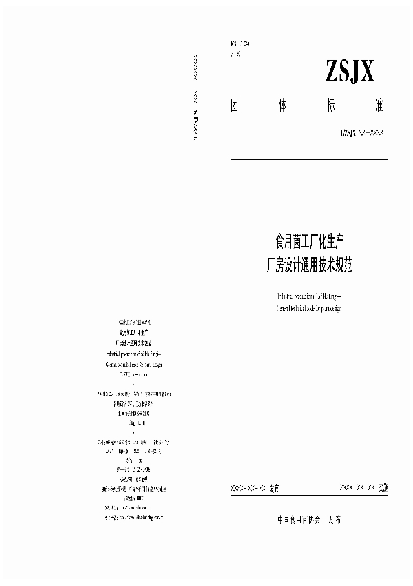 T/ZSJX 3201-2022 食用菌工厂化生产 厂房设计通用技术规范