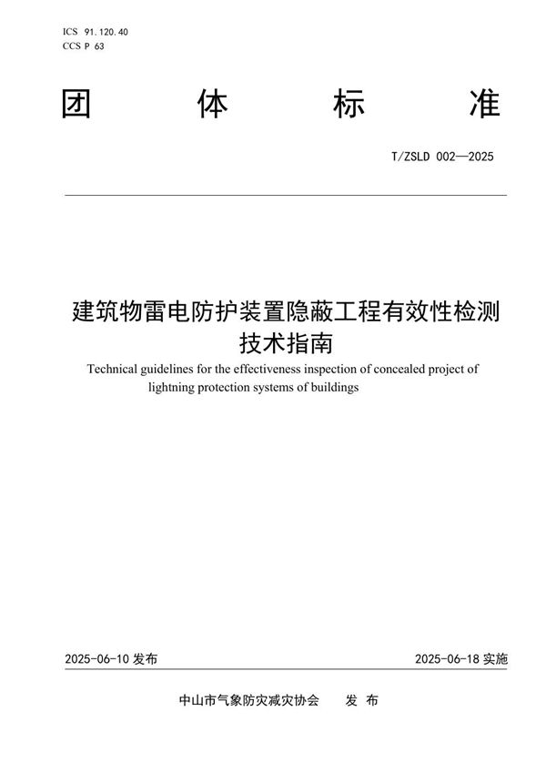 T/ZSLD 002-2025 《建筑物雷电防护装置隐蔽工程有效性检测技术指南》