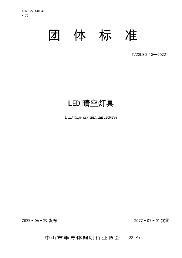 T/ZSLED 13-2022 LED晴空灯具