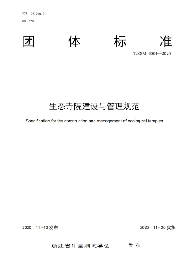 T/ZSM 0001-2020 生态寺院建设与管理规范