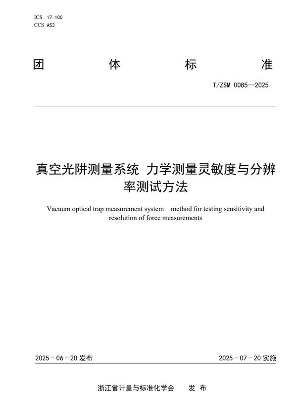 T/ZSM 0085-2025 真空光阱测量系统 力学测量灵敏度与分辨率测试方法