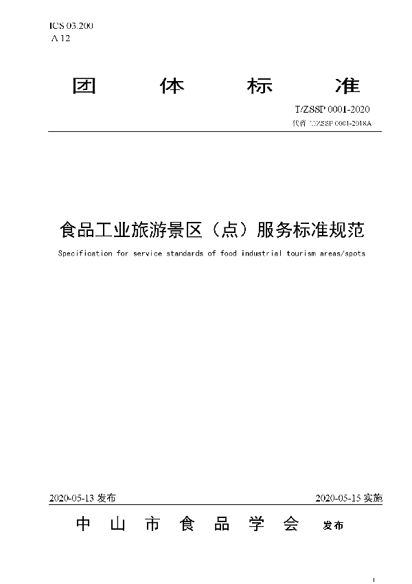 T/ZSSP 0001-2020 食品工业旅游景区(点)服务标准规范