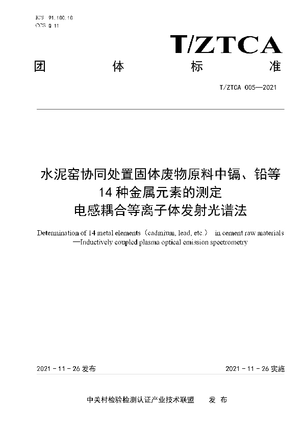 T/ZTCA 005-2021 水泥窑协同处置固体废物原料中镉、铅等14种金属元素的测定 电感耦合等离子体发射光谱法