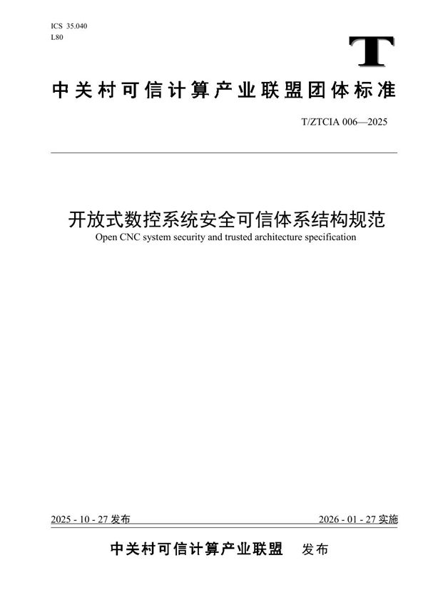 T/ZTCIA 006-2025 开放式数控系统安全可信体系结构规范