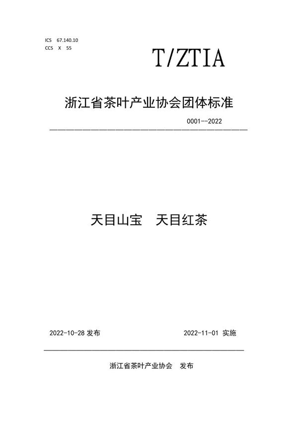 T/ZTIA 0001-2022 天目山宝 天目红茶