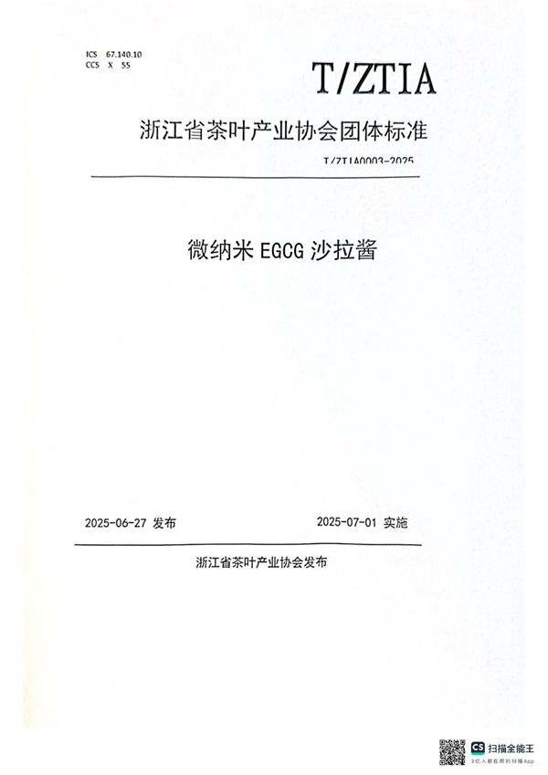 T/ZTIA 0003-2025 微纳米EGCG沙拉酱