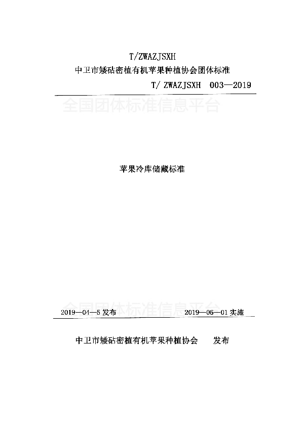 T/ZWAZJSXH 003-2019 苹果冷库储藏标准