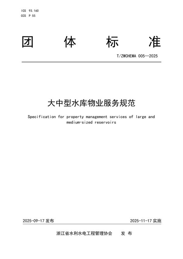 T/ZWCHEMA 005-2025 大中型水库物业服务规范