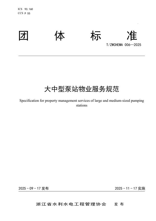 T/ZWCHEMA 006-2025 大中型泵站物业服务规范